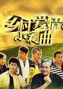 乡村爱情小夜曲免费观看