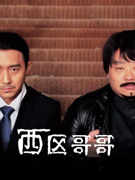 西区哥哥免费观看