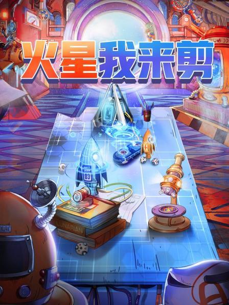 火星我来剪免费观看