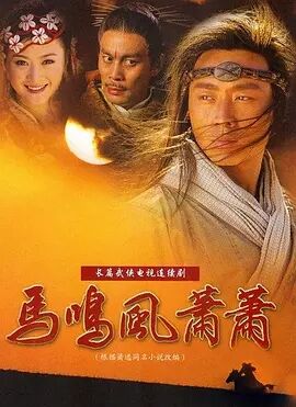 马鸣风萧萧免费观看