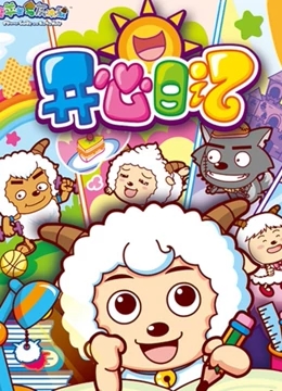 喜羊羊与灰太狼之开心日记免费观看