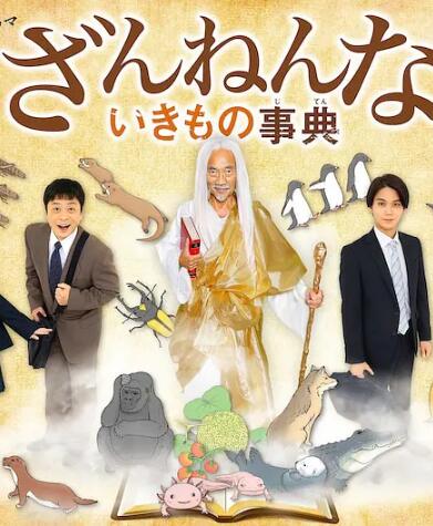 遗憾生物事典免费观看