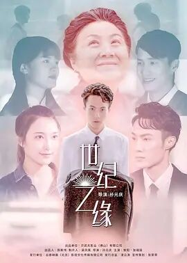 世纪之缘免费观看