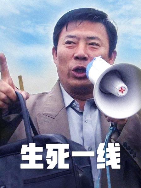 生死一线免费观看