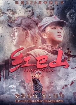 红巴山免费观看