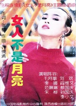 女人不是月亮免费观看