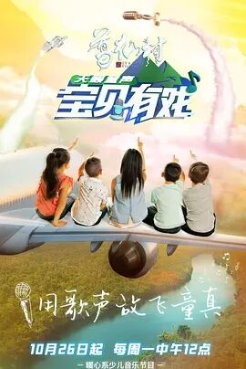 宝贝有戏·天籁童声免费观看
