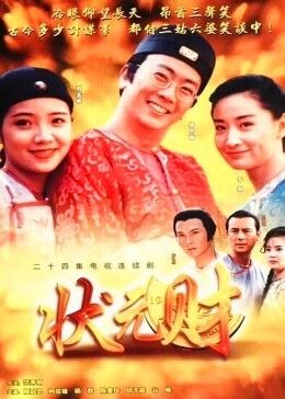 计中计状元财免费观看