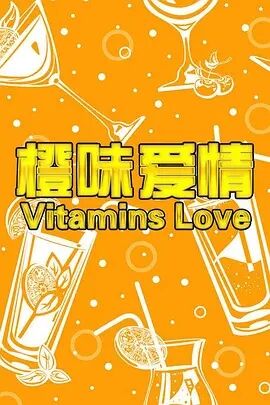 橙味爱情免费观看