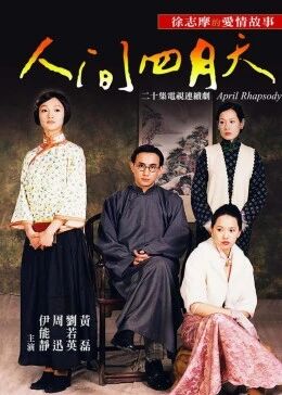 人间四月天免费观看