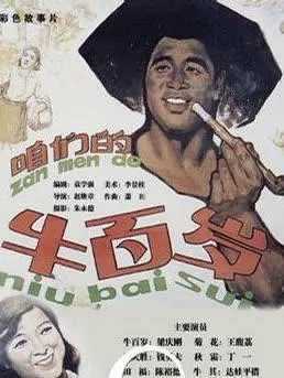 咱们的牛百岁免费观看