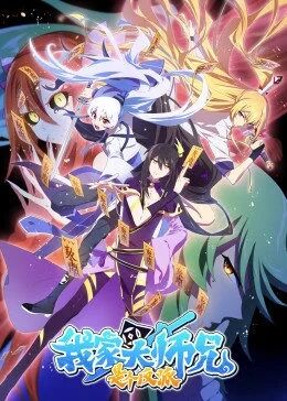 我家大师兄是个反派免费观看