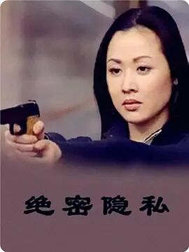 绝密隐私免费观看