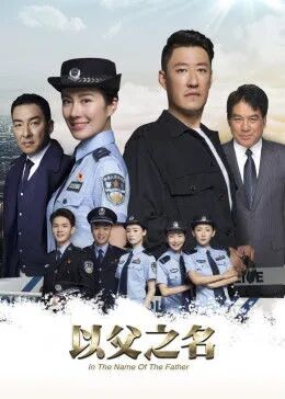 以父之名免费观看