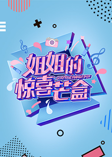 姐姐的惊喜芒盒免费观看