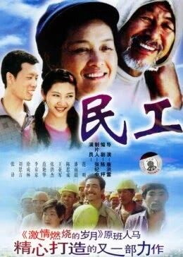 民工免费观看