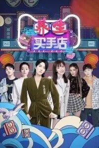 养生买手店免费观看