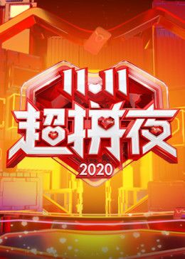 2020湖南卫视11.11超拼夜免费观看