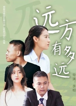 远方有多远免费观看