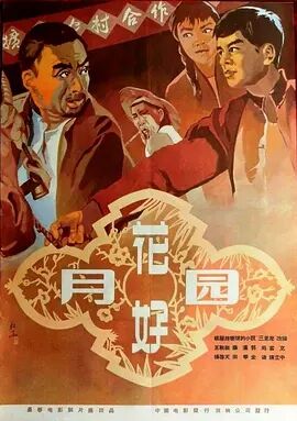 花好月圆1958免费观看