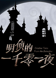 明侦的一千零一夜免费观看