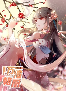 万渣朝凰第三季免费观看