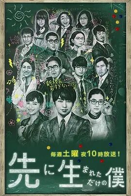 不过是先出生的我免费观看