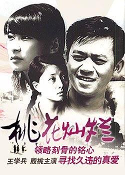 桃花灿烂免费观看