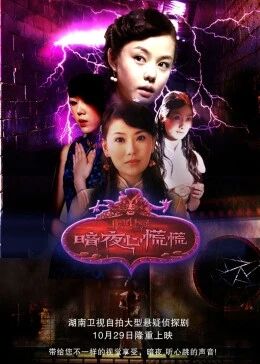 暗夜心慌慌免费观看