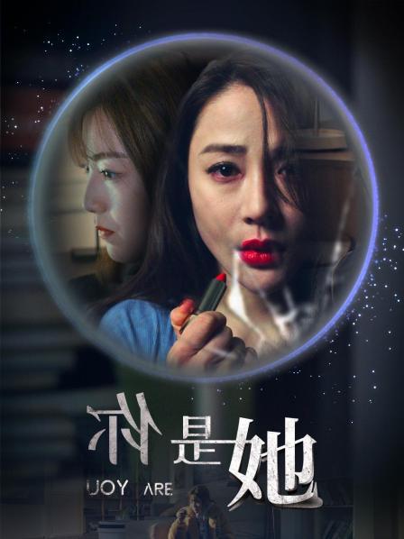 你是她免费观看