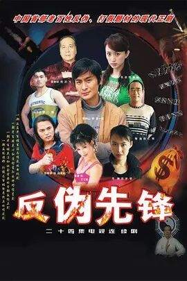 反伪先锋免费观看