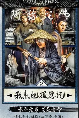 我来也报恩记免费观看