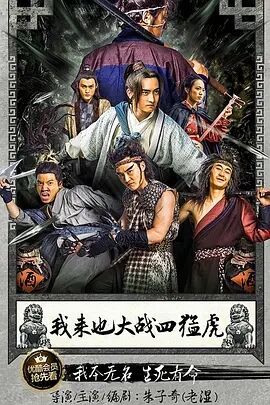 我来也大战四猛虎免费观看