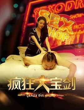 疯狂大宝剑免费观看