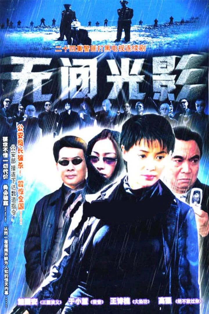 无间光影免费观看