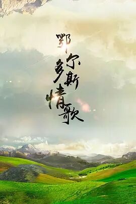 鄂尔多斯情歌免费观看