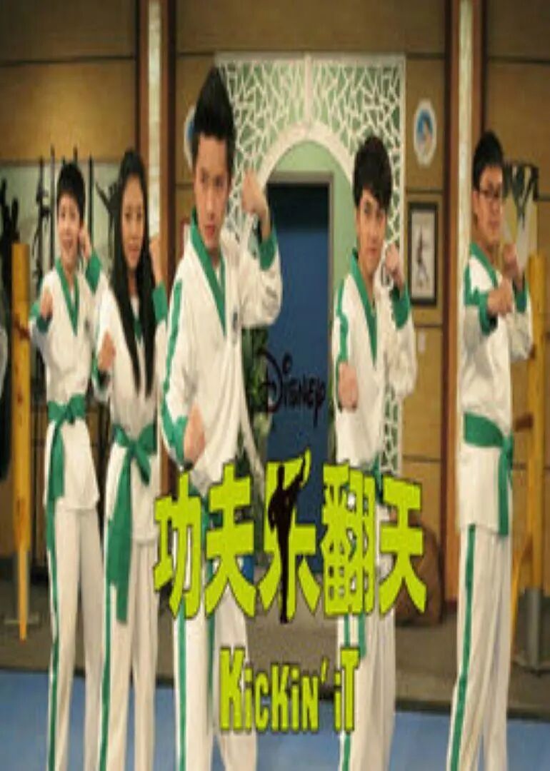 功夫乐翻天免费观看