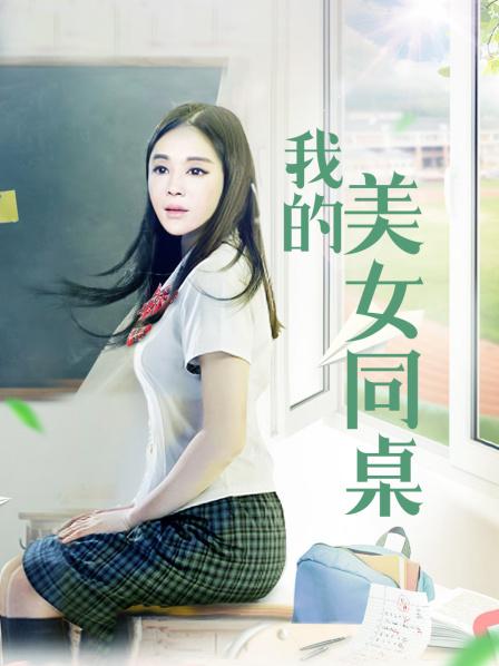 我的美女同桌免费观看