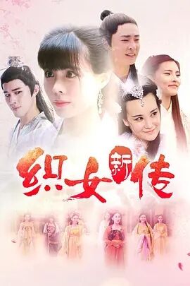 织女新传免费观看