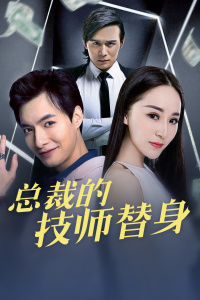 总裁的技师替身免费观看