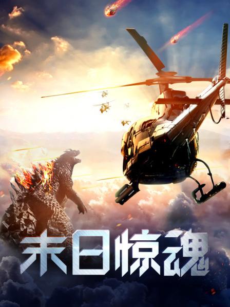 末日惊魂免费观看