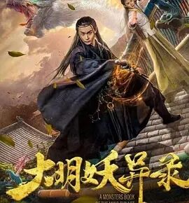 大明妖异录免费观看
