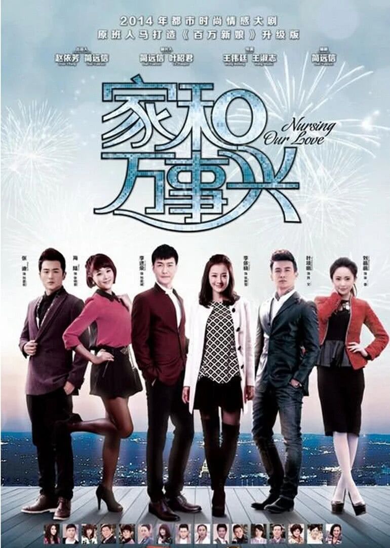 家和万事兴之花好月圆免费观看