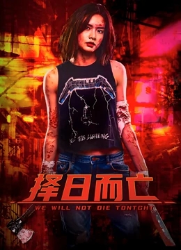 择日而亡免费观看