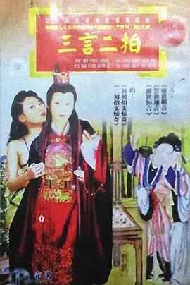 三言二拍免费观看