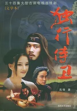 热血忠魂之独行侍卫免费观看