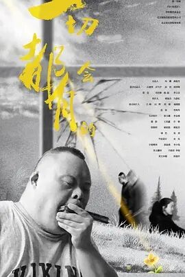 一切都会有的免费观看