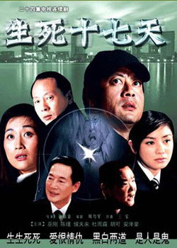 生死十七天免费观看