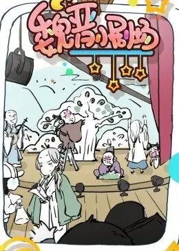 魏晋小剧场免费观看