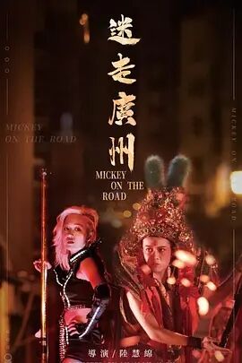 迷走广州免费观看